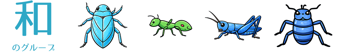 和のグループ