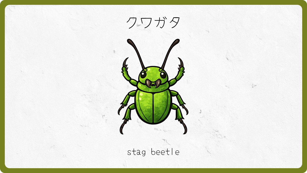 クワガタ