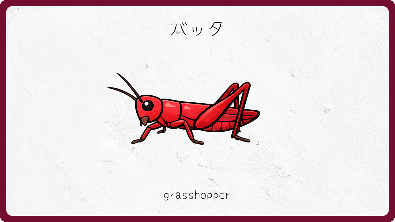 バッタ