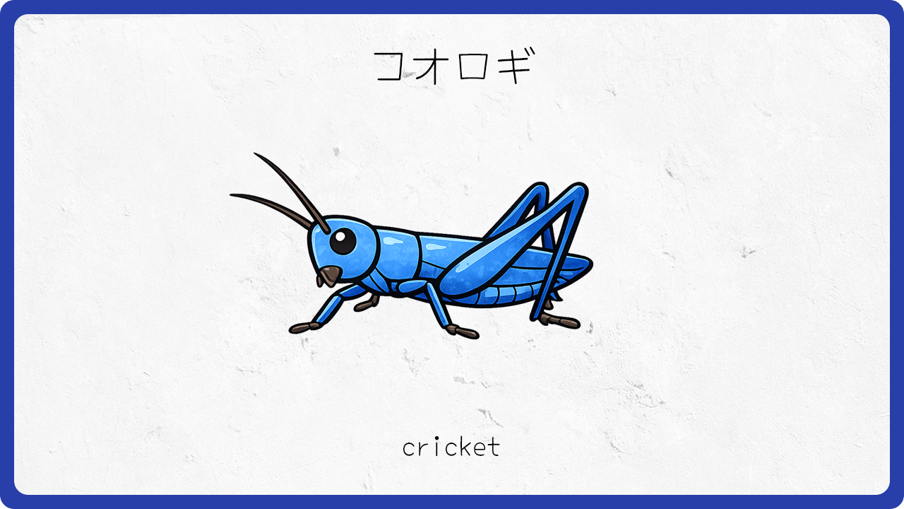 コオロギ