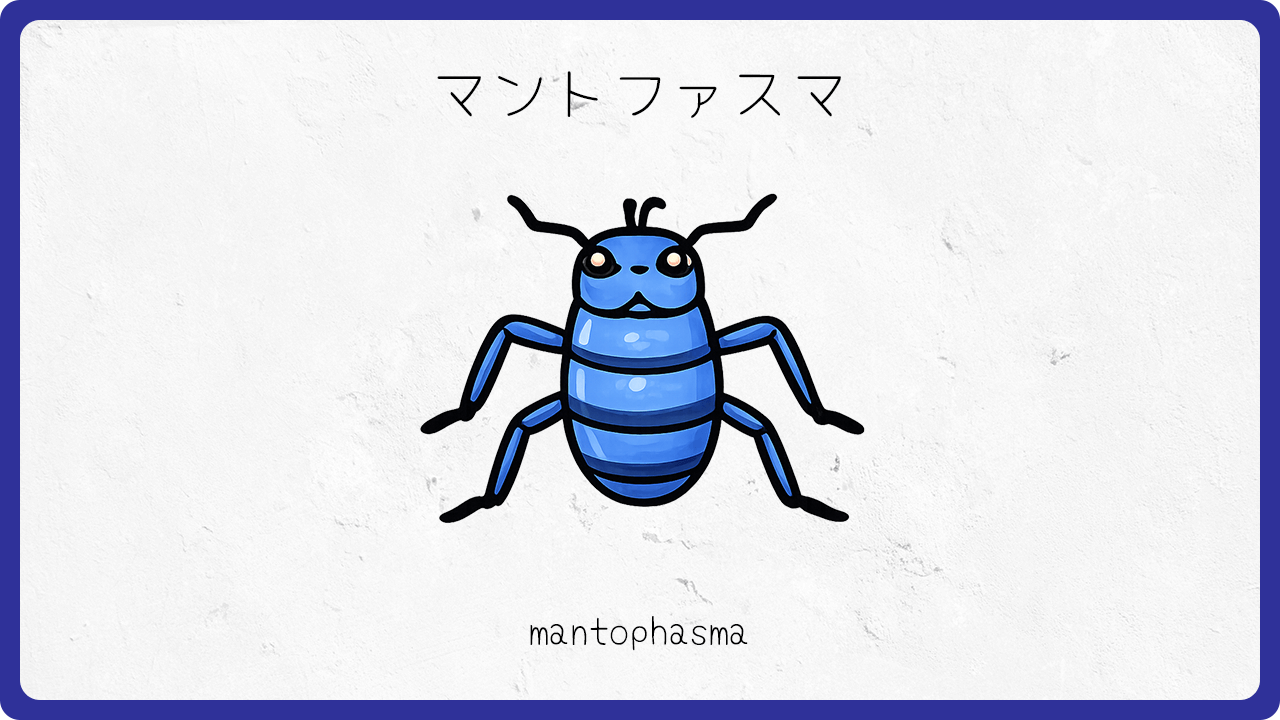 マントファスマ