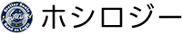 ホシロジー
