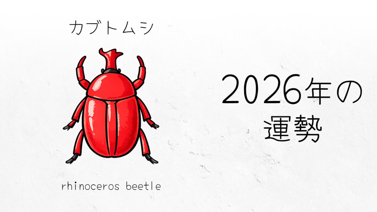 カブトムシ：2026年運勢レポート