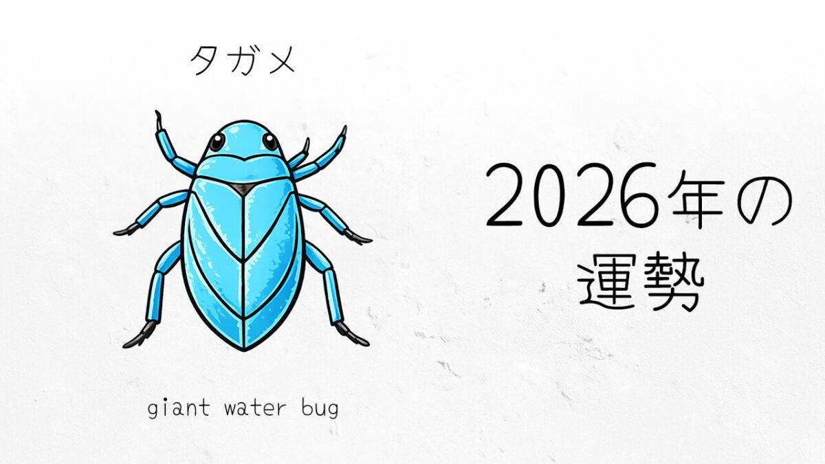 タガメ：2026年運勢レポート