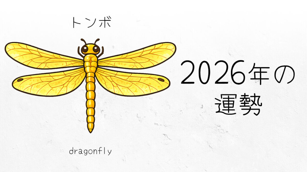 トンボ：2026年運勢レポート