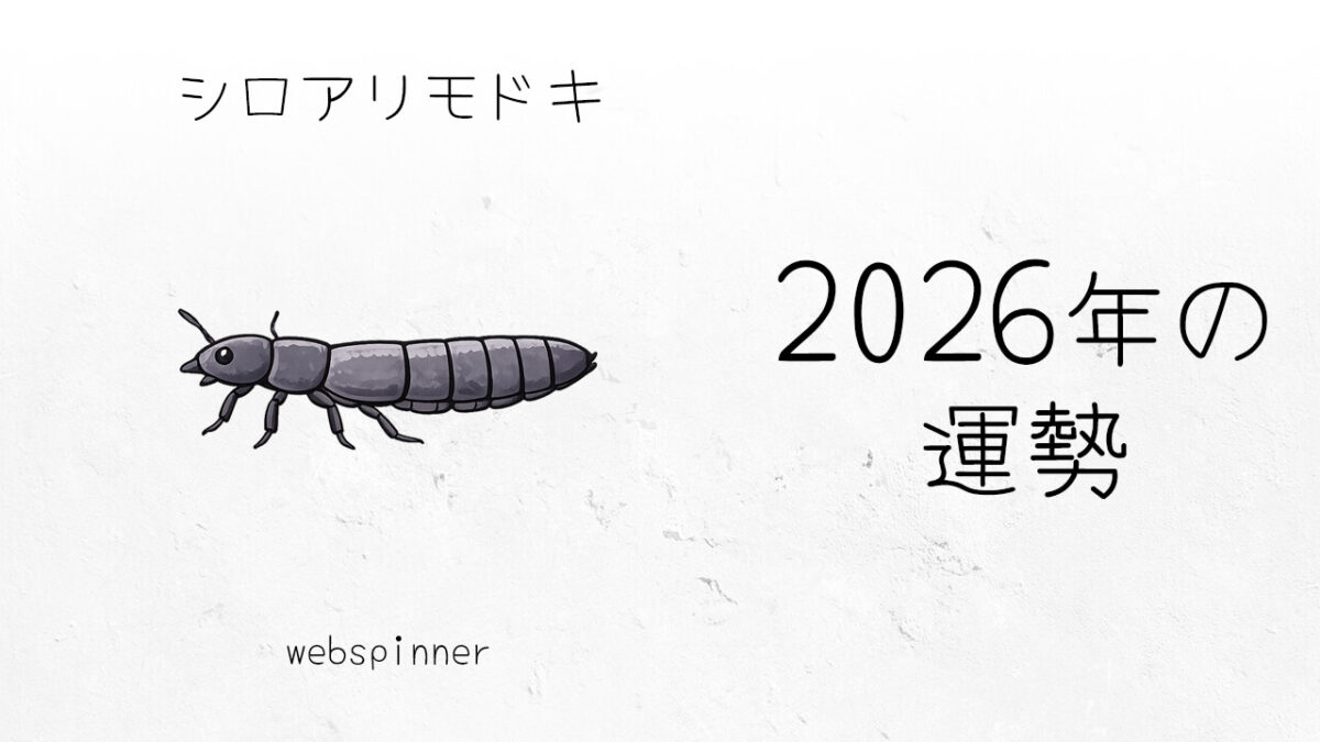 シロアリモドキ：2026年運勢レポート