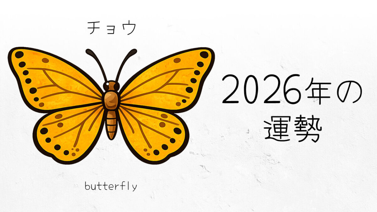 チョウ：2026年運勢レポート
