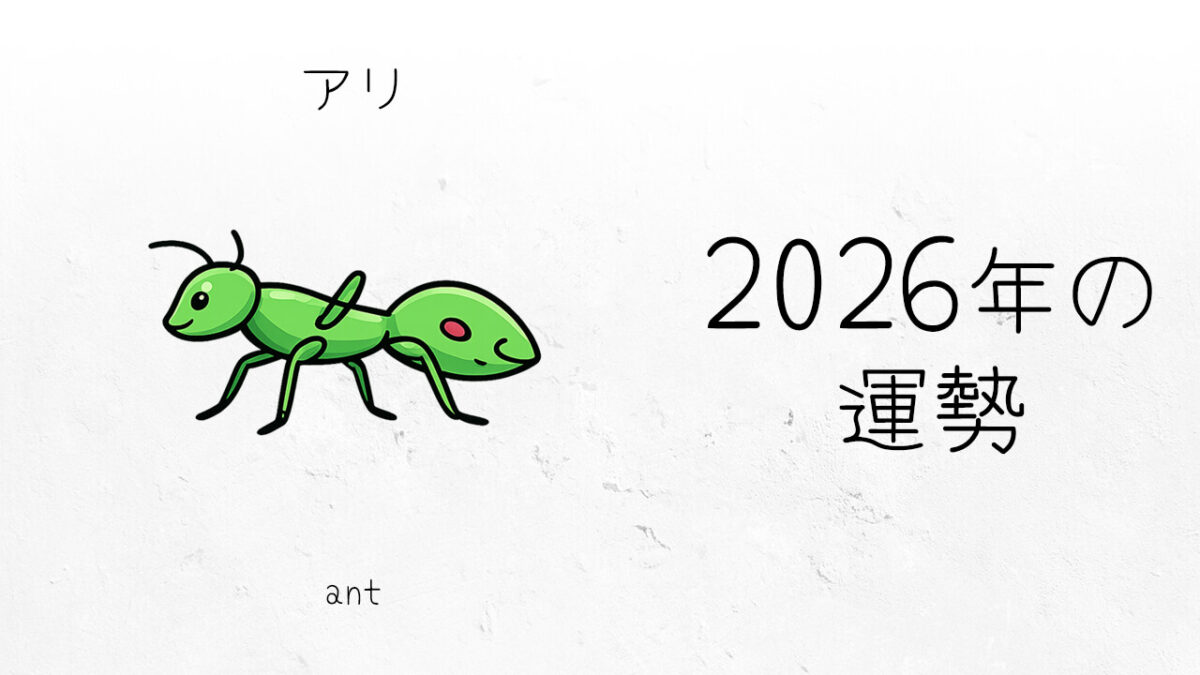 アリ：2026年運勢レポート