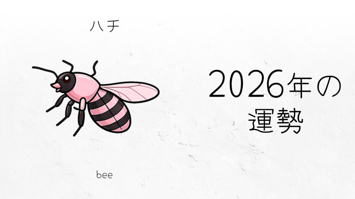 ハチ：2026年運勢レポート