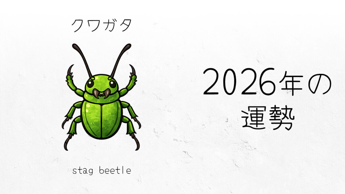 クワガタ：2026年運勢レポート