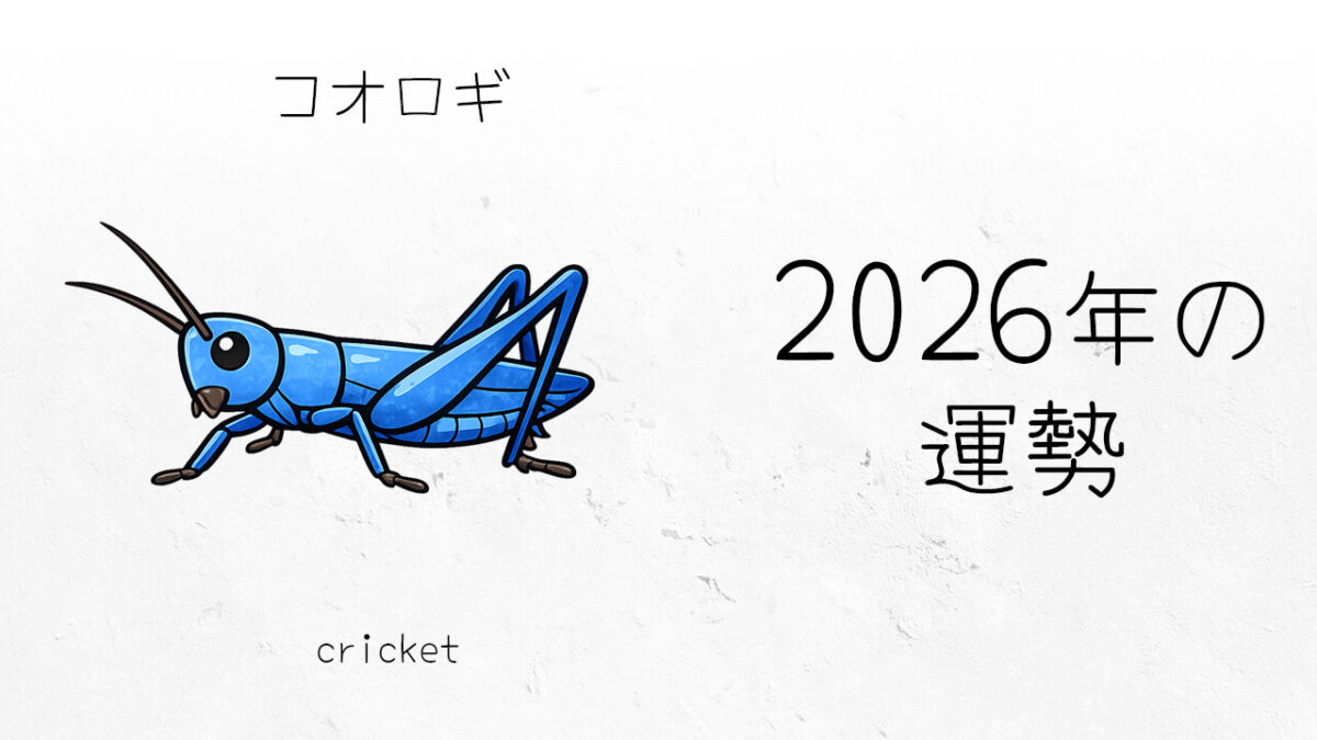 コオロギ：2026年運勢レポート