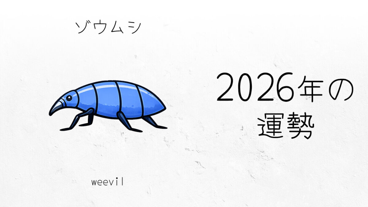 ゾウムシ：2026年運勢レポート