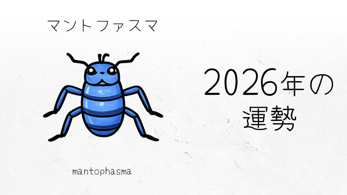 マントファスマ：2026年運勢レポート