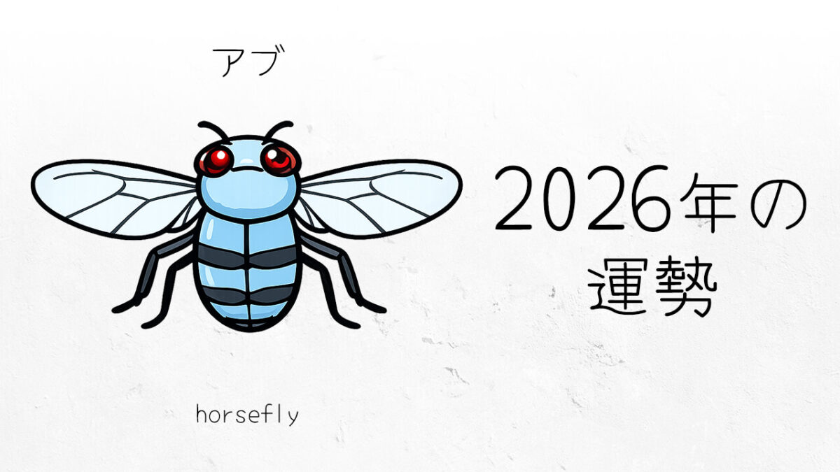 アブ：2026年運勢レポート