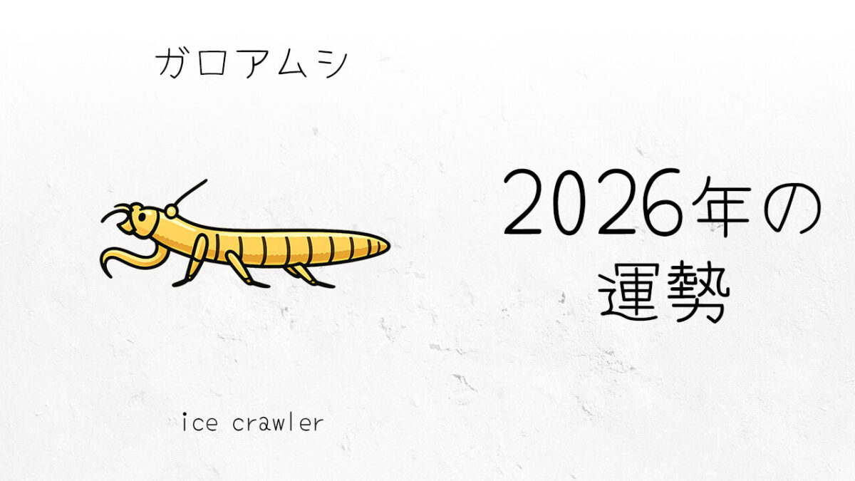 ガロアムシ：2026年運勢レポート