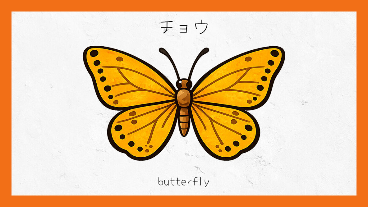 十六環占い:「チョウ」タイプの基本的な性格