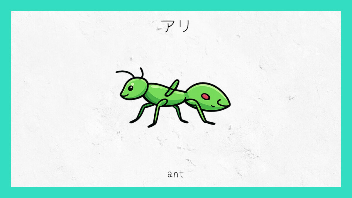 十六環占い:「アリ」タイプの基本的な性格