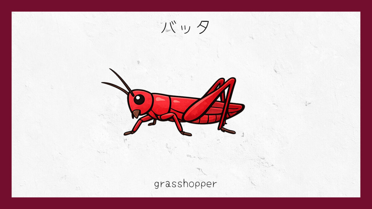 十六環占い:「バッタ」タイプの基本的な性格