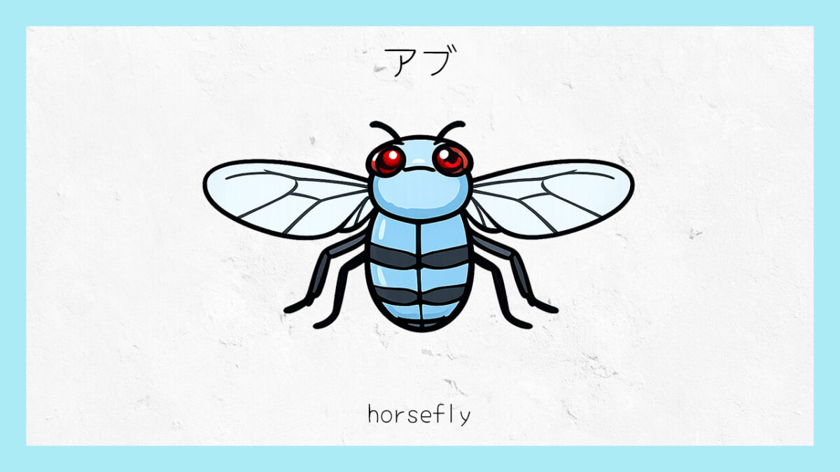 十六環占い:「アブ」タイプの基本的な性格