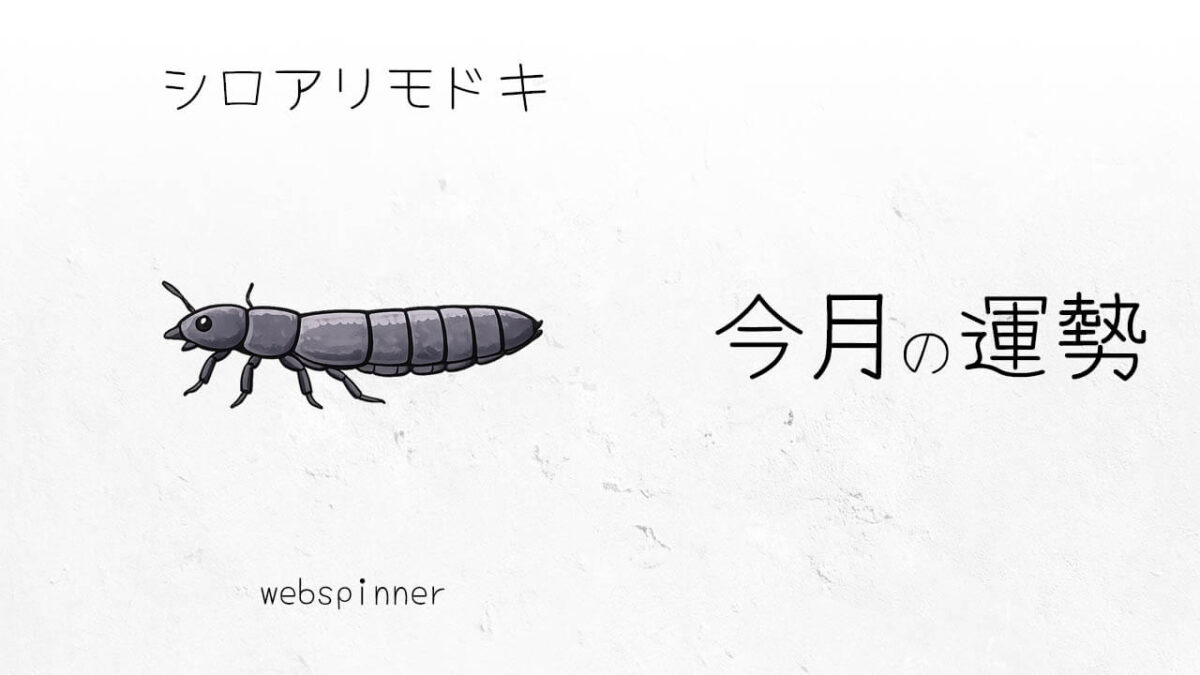 シロアリモドキ:2026年2月の運勢レポート