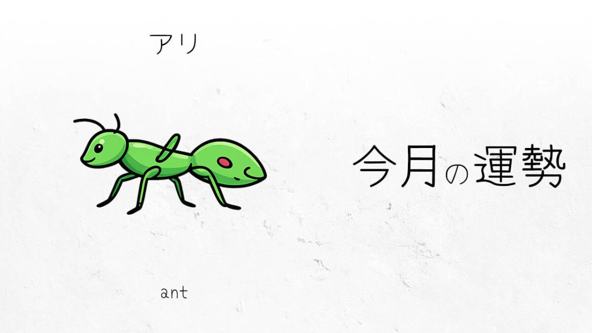 アリ：2026年3月の運勢レポート