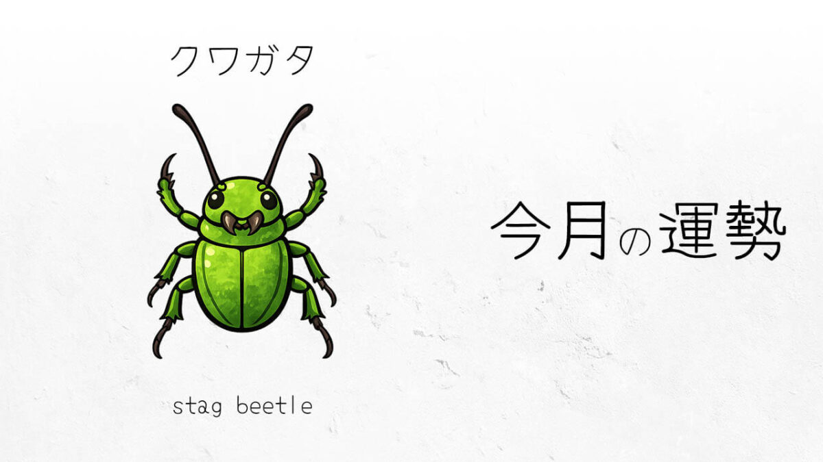 クワガタ：2026年3月の運勢レポート
