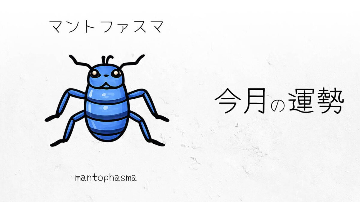 マントファスマ：2026年3月の運勢レポート