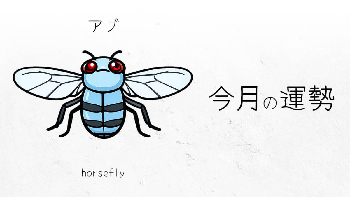 アブ:2026年3月の運勢レポート