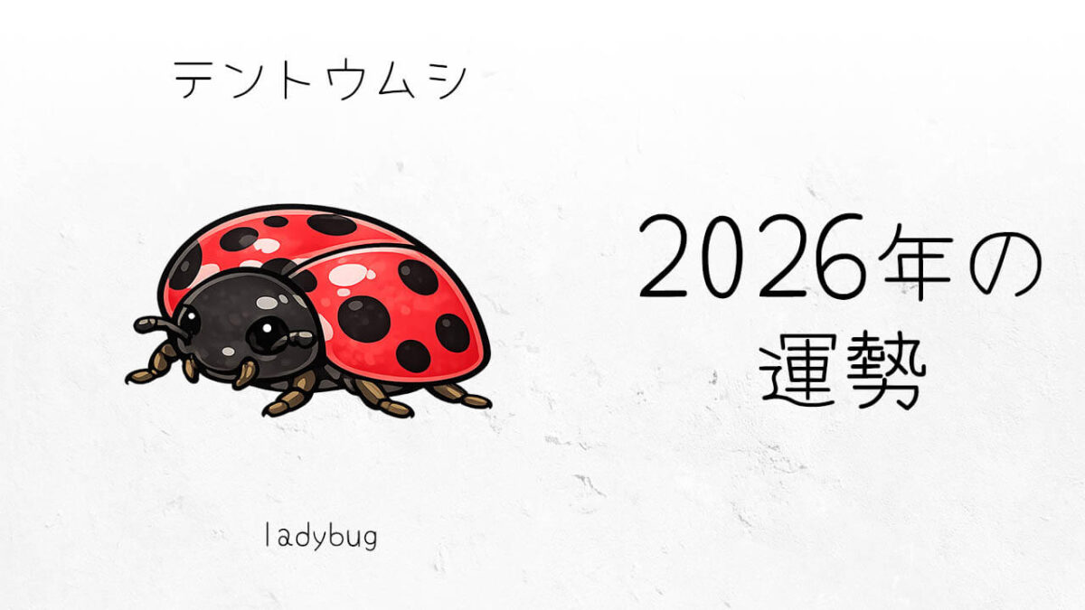 テントウムシ：2026年運勢レポート