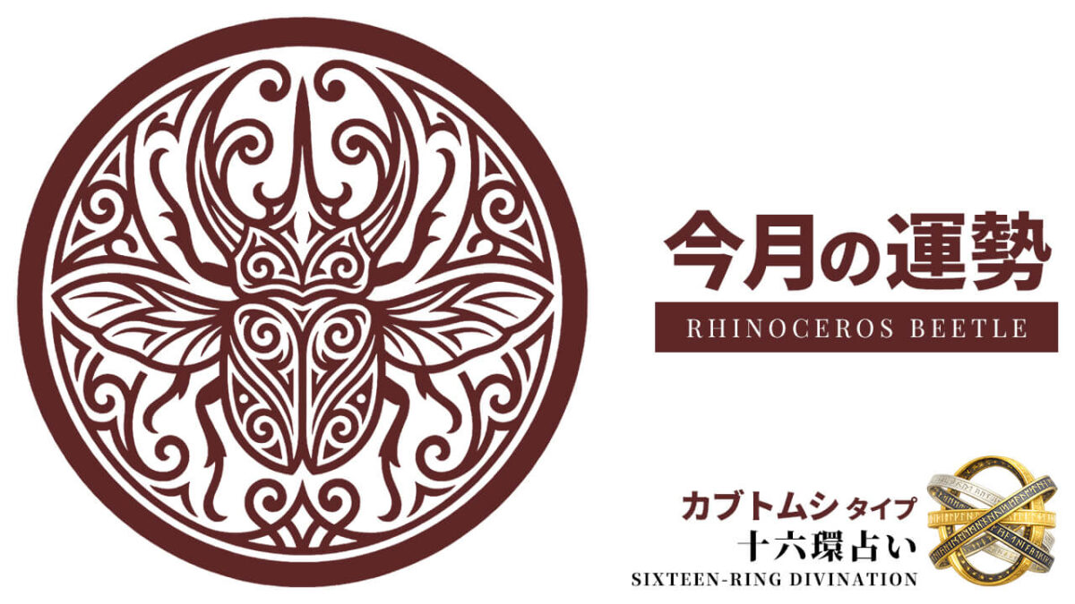 カブトムシ：2026年8月の運勢レポート