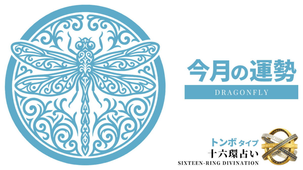 トンボ：2026年8月の運勢レポート