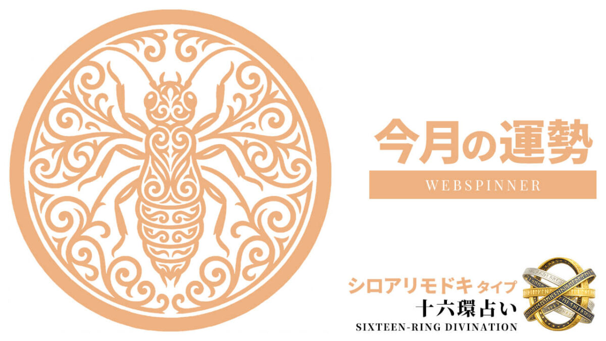 シロアリモドキ：2026年8月の運勢レポート