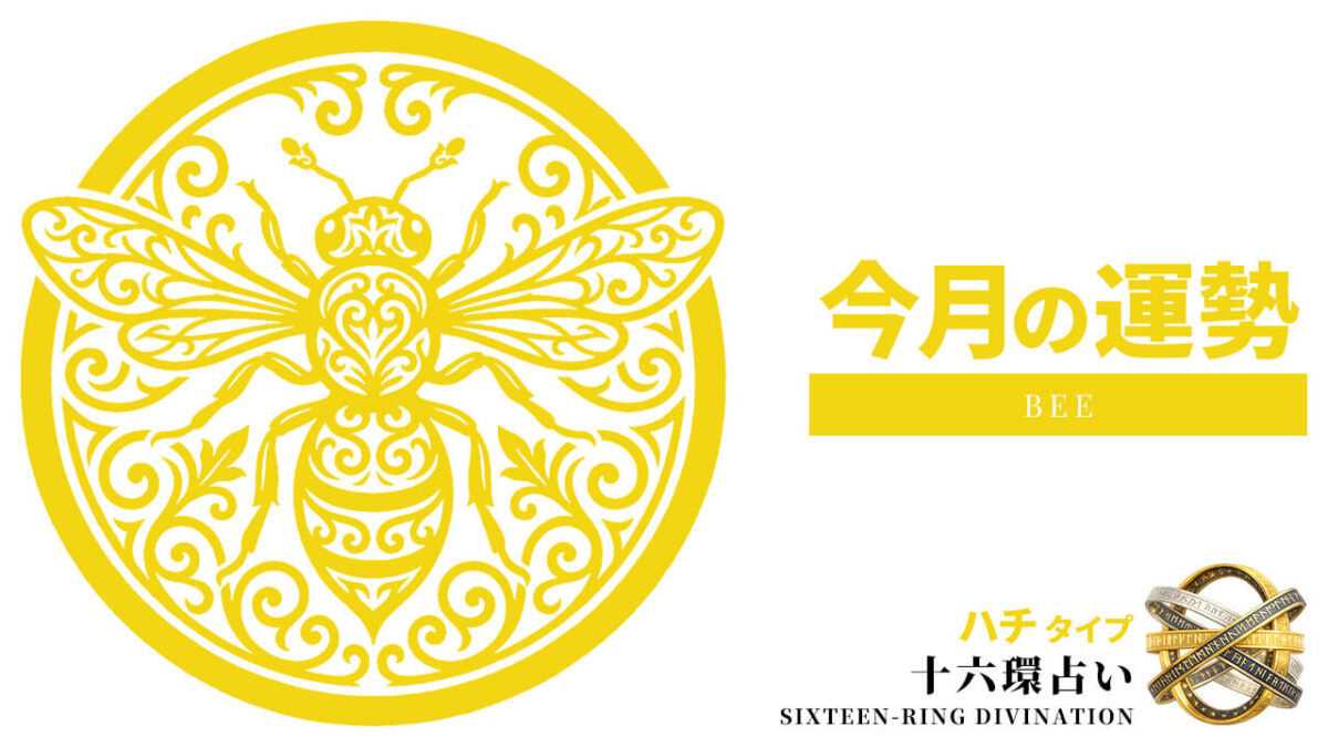 ハチ：2026年8月の運勢レポート