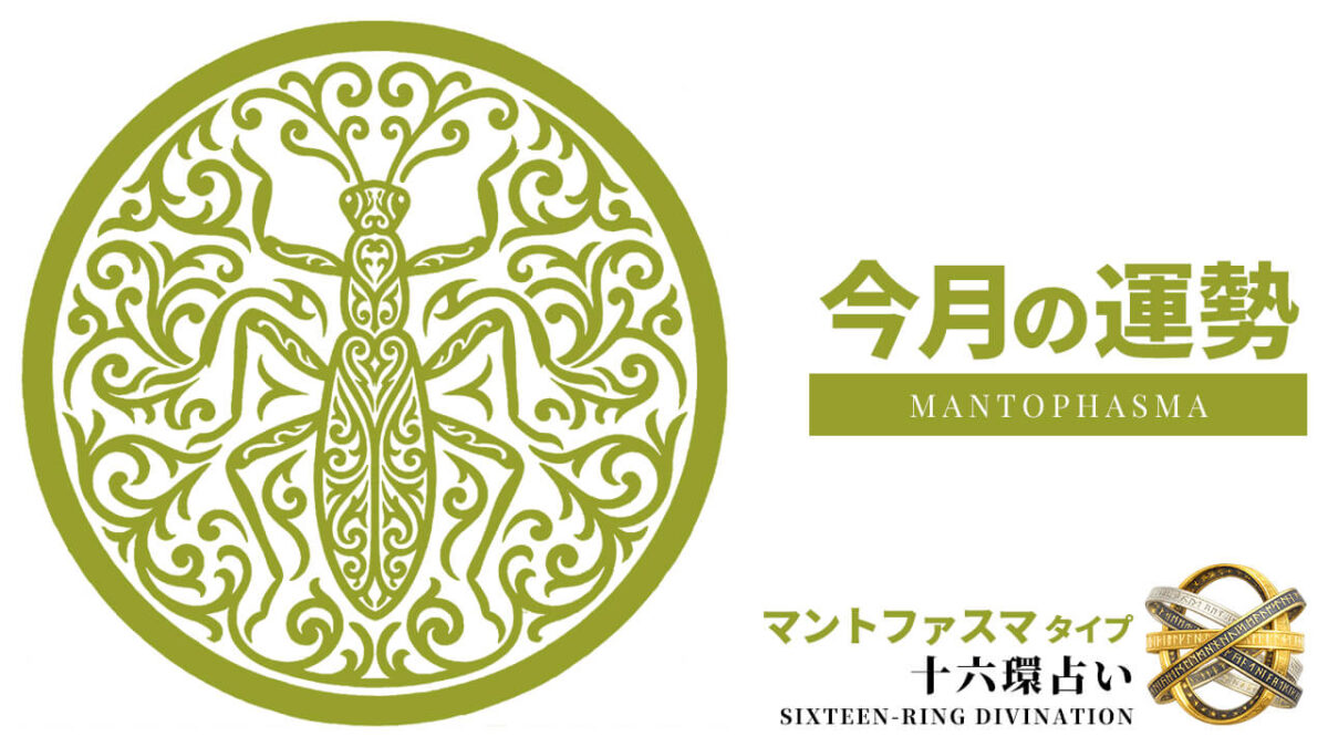 マントファスマ：2026年8月の運勢レポート