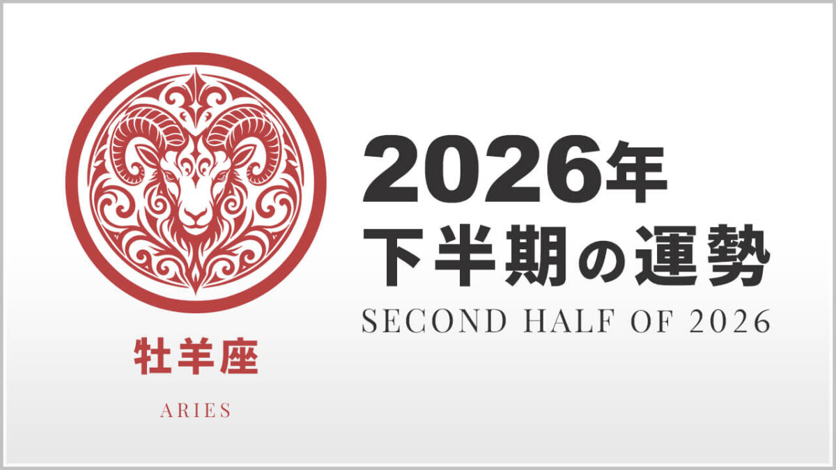 牡羊座:2026年下半期の運勢レポート