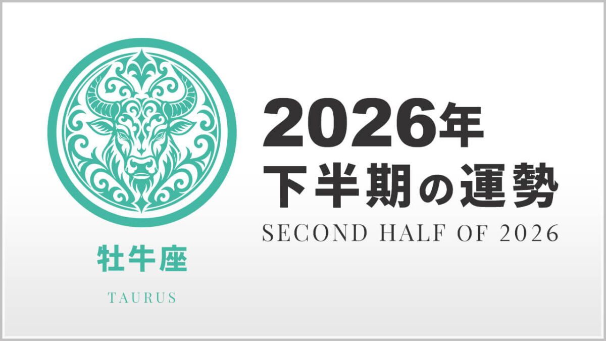 牡牛座:2026年下半期の運勢レポート