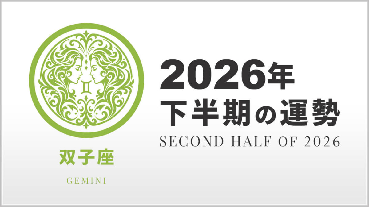 双子座：2026年下半期の運勢レポート