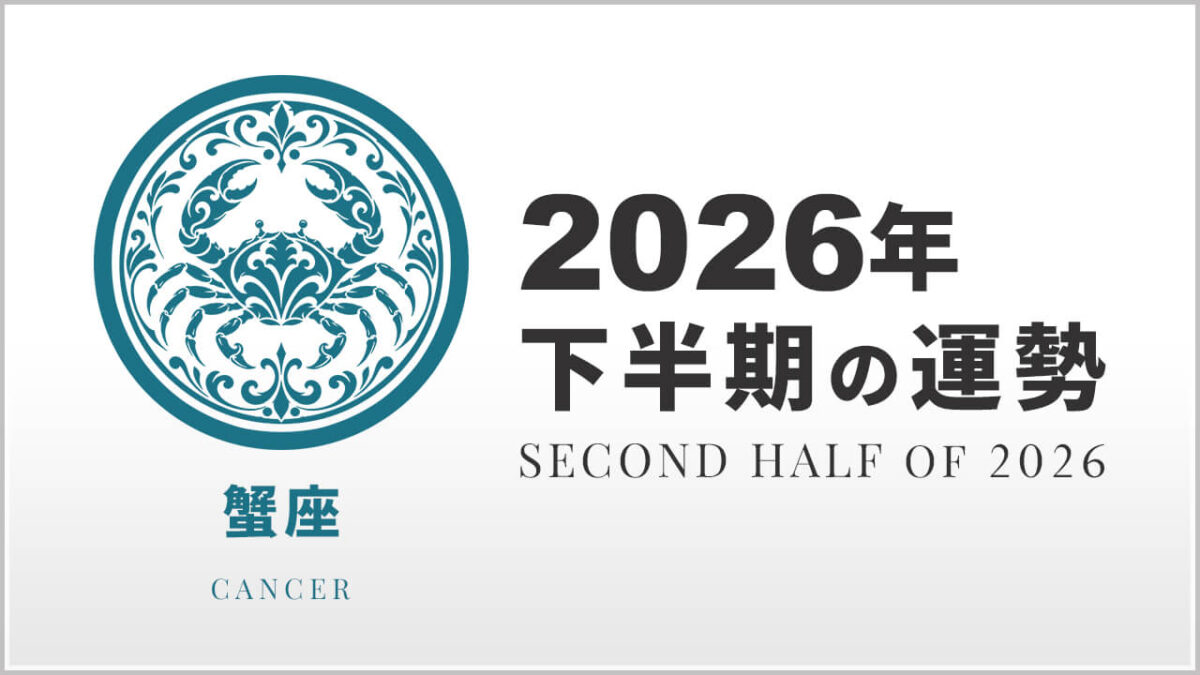 蟹座：2026年下半期の運勢レポート