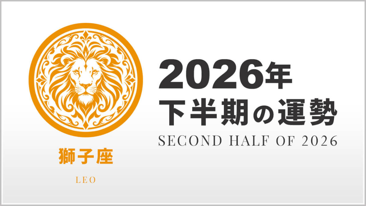 獅子座：2026年下半期の運勢レポート