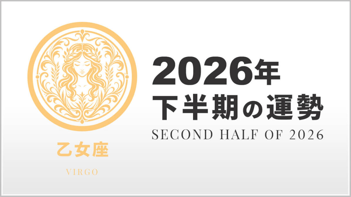 乙女座:2026年下半期の運勢レポート
