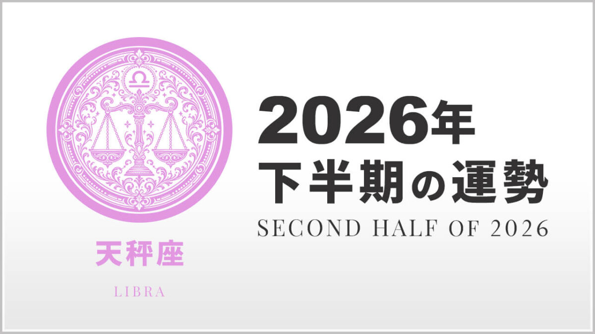 天秤座：2026年下半期の運勢レポート