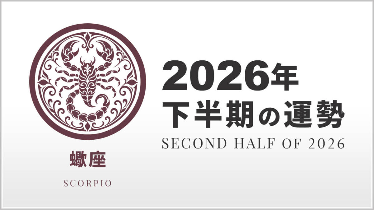 蠍座：2026年下半期の運勢レポート
