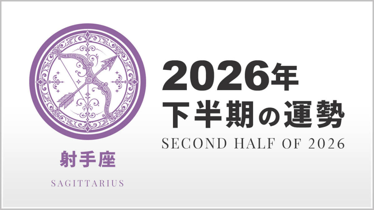 射手座:2026年下半期の運勢レポート