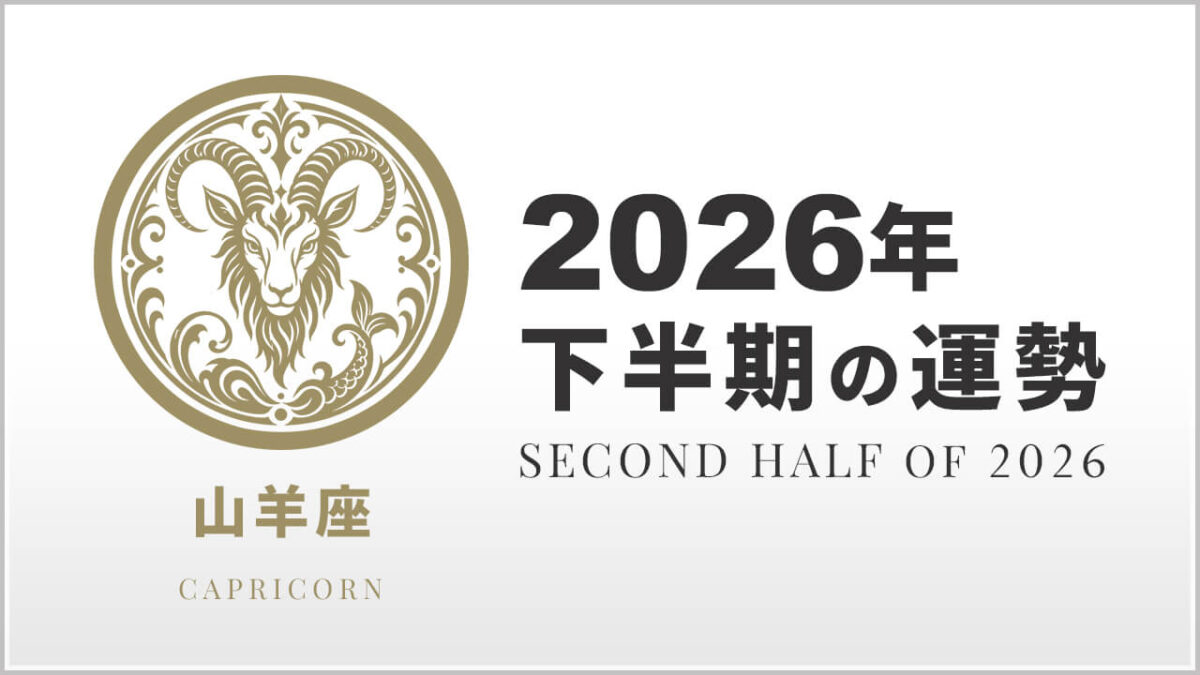 山羊座:2026年下半期の運勢レポート