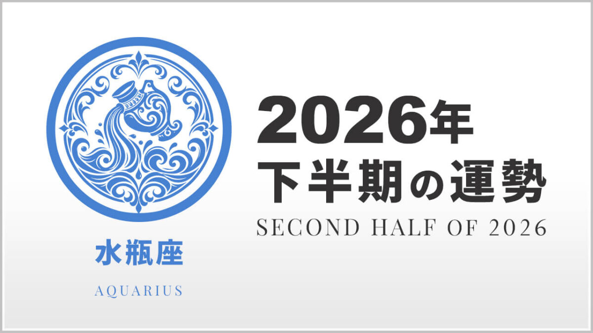水瓶座：2026年下半期の運勢レポート