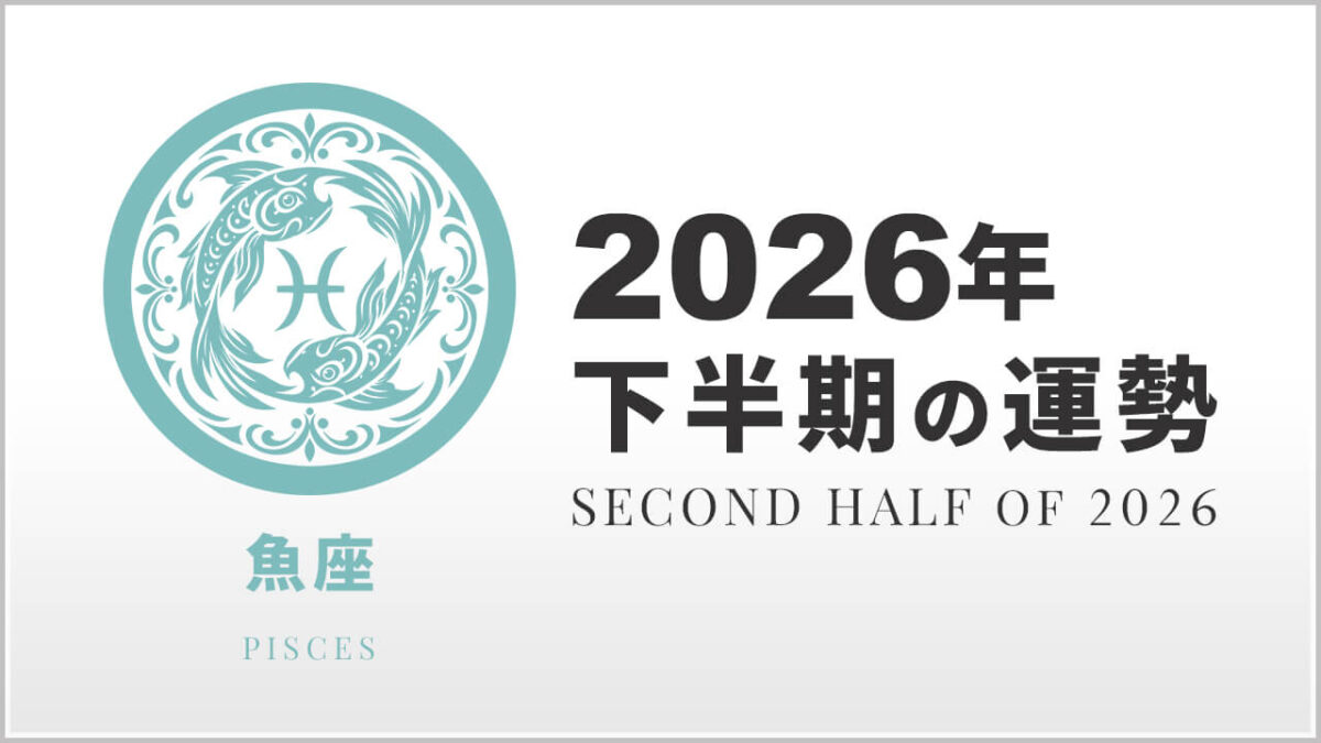 魚座:2026年下半期の運勢レポート