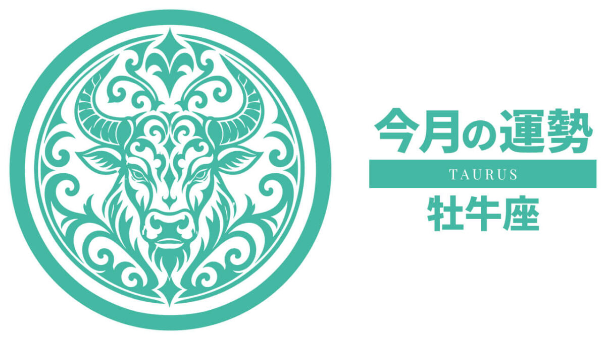 牡牛座：2026年8月の運勢レポート