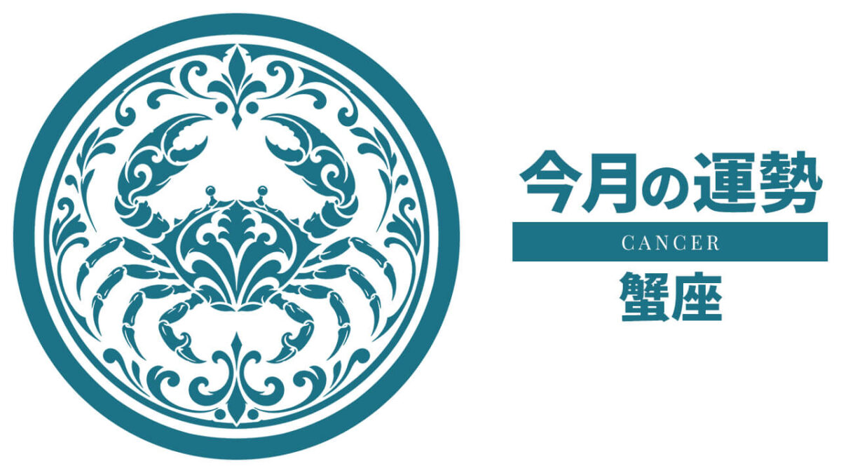 蟹座：2026年8月の運勢レポート
