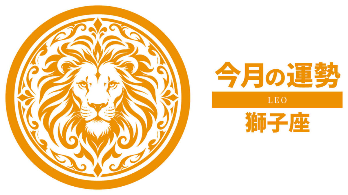 獅子座：2026年8月の運勢レポート