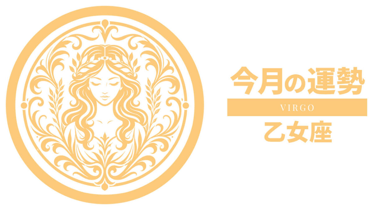 乙女座：2026年8月の運勢レポート